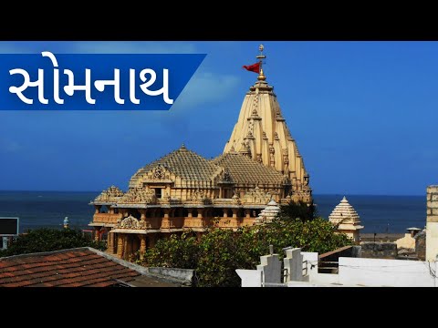 SOMANATH || સોમાનાથ ની સંપૂર્ણ જાણકારી || Gujarati Video || Gujarati Vlogs
