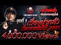 เรื่องน่ากลัวที่พลาดไม่ได้ 2021 ชุดที�