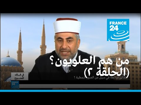 من هم العلويون؟ ج2