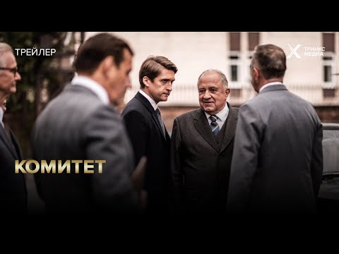 Трейлер «Комитет»