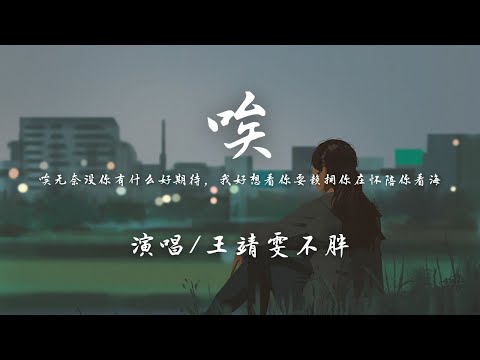 王靖雯不胖 - 唉 (Live)『唉 无奈 没你有什么好期待，我好想看你耍赖 拥你在怀 陪你看海。』【动态歌词】