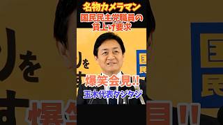 【爆笑会見】「身内の賃上げは？」名物記者の直球質問に玉木代表がタジタジww #玉木雄一郎 #榛葉賀津也 #国民民主党