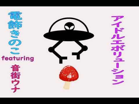 アイドルエボリューション 電飾きのこ Feat 音街ウナ Unknown Original Song