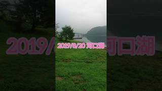 吉田尚晃 撮影　2019/8/20 河口湖