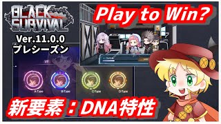 【ブラックサバイバル】キャラ育成が可能になる新要素！DNA特性について