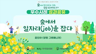[산림일자리발전소] 2022 전국대회 사례발표-양평 그루매니저