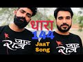 धारा 144 ( Full Video) New Jaat Song 2019 | Latest Haryanvi Song 2019