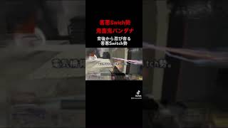 害悪スイッチ勢に背後から殴られました。 #shorts #apex #害悪 #スイッチ勢