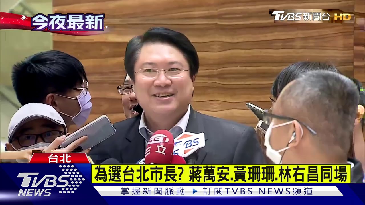 為選台北市長? 蔣萬安、黃珊珊、林右昌同場