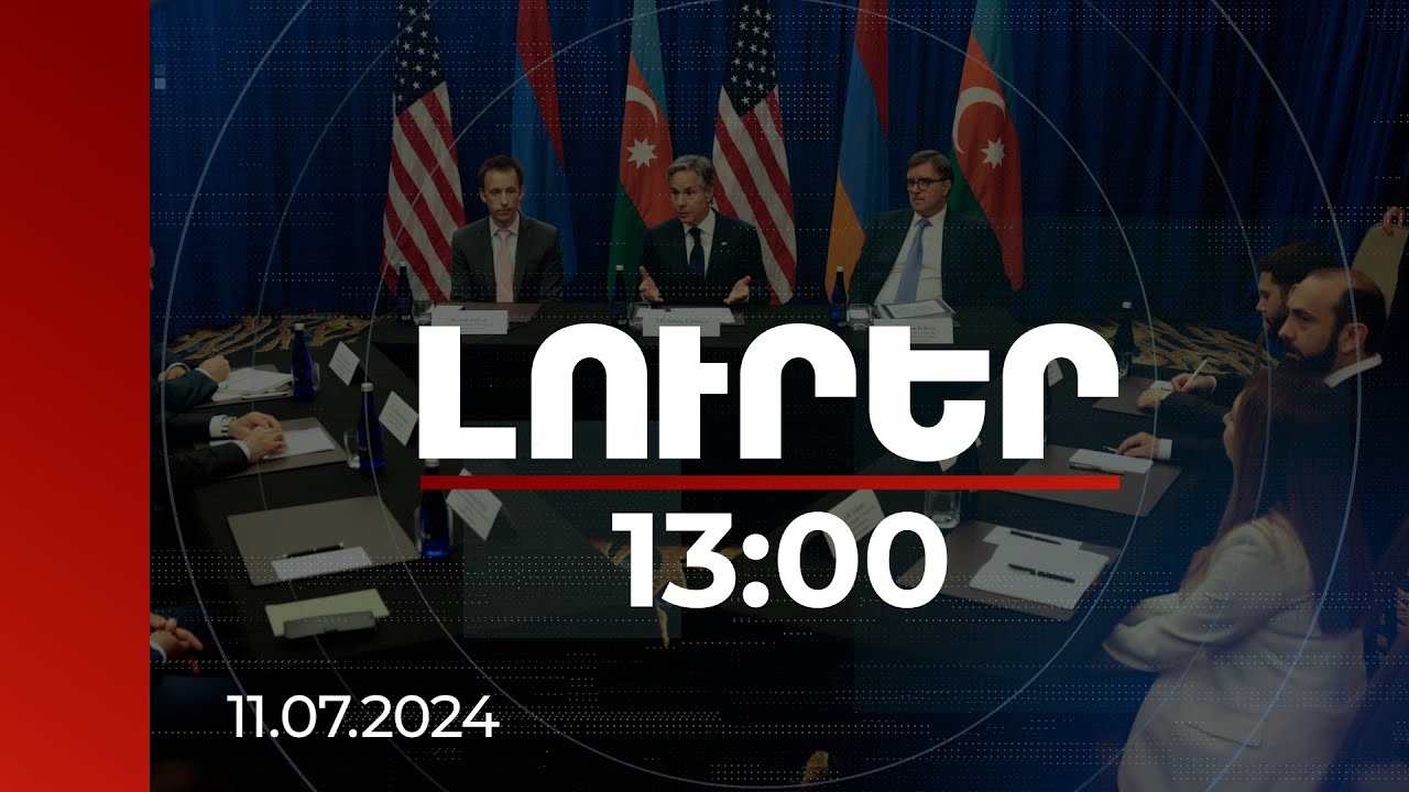 Լուրեր 13:00 | Միրզոյան-Բլինքեն-Բայրամով եռակողմ հանդիպումը և միջազգային արձագանքը | 11.07.2024