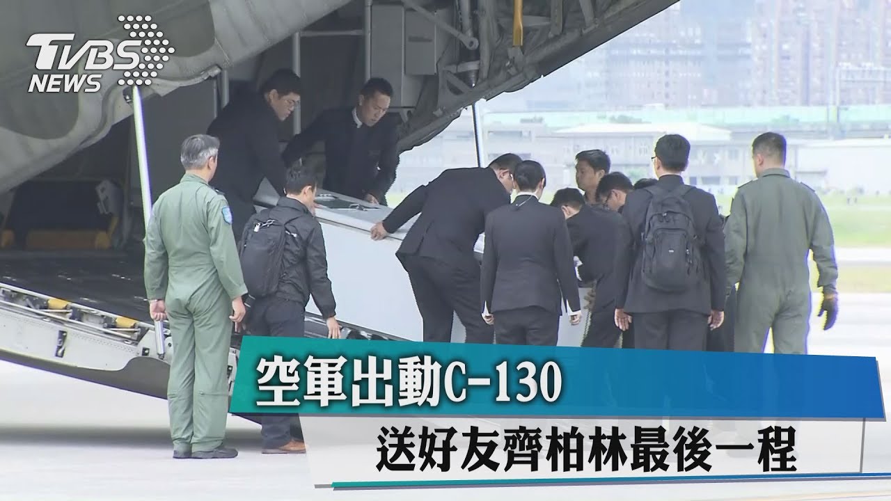 C-130送好友最後一程 空軍向齊柏林致意