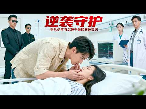 宣告死亡的首富千金，竟被實習生滴血起死回生，殊不知他是純陽聖醫 #熱門短劇 #逆襲  #chinese drama eng sub #eng sub full episode