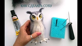 Сухое валяние / Сова - Мини мастер класс