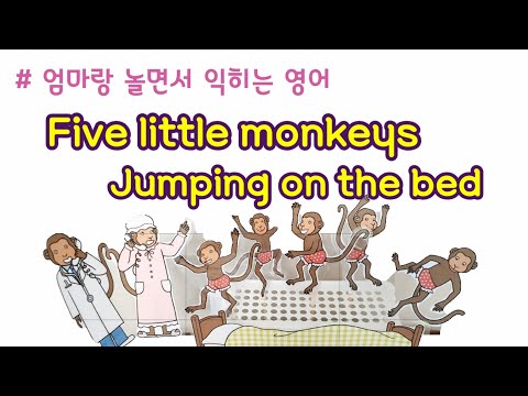 [엄마표영어] 마더구스 | Five little monkeys jumping on the bed