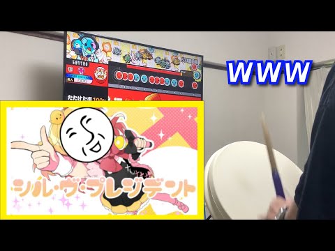 「 シル・ヴ・プレジデント」のアンダーバーバージョンをおうち太鼓で叩いてみたｗｗｗ