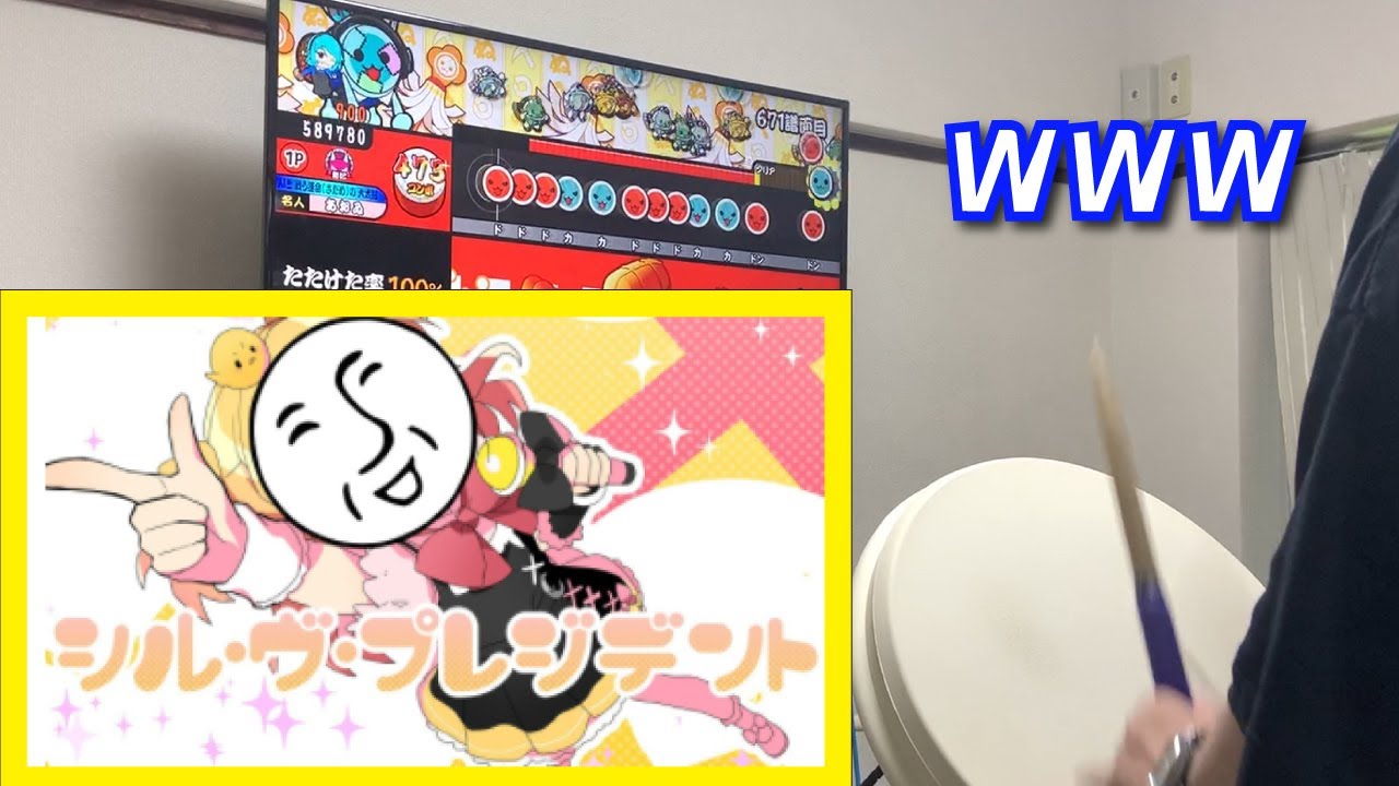 「 シル・ヴ・プレジデント」のアンダーバーバージョンをおうち太鼓で叩いてみたｗｗｗ