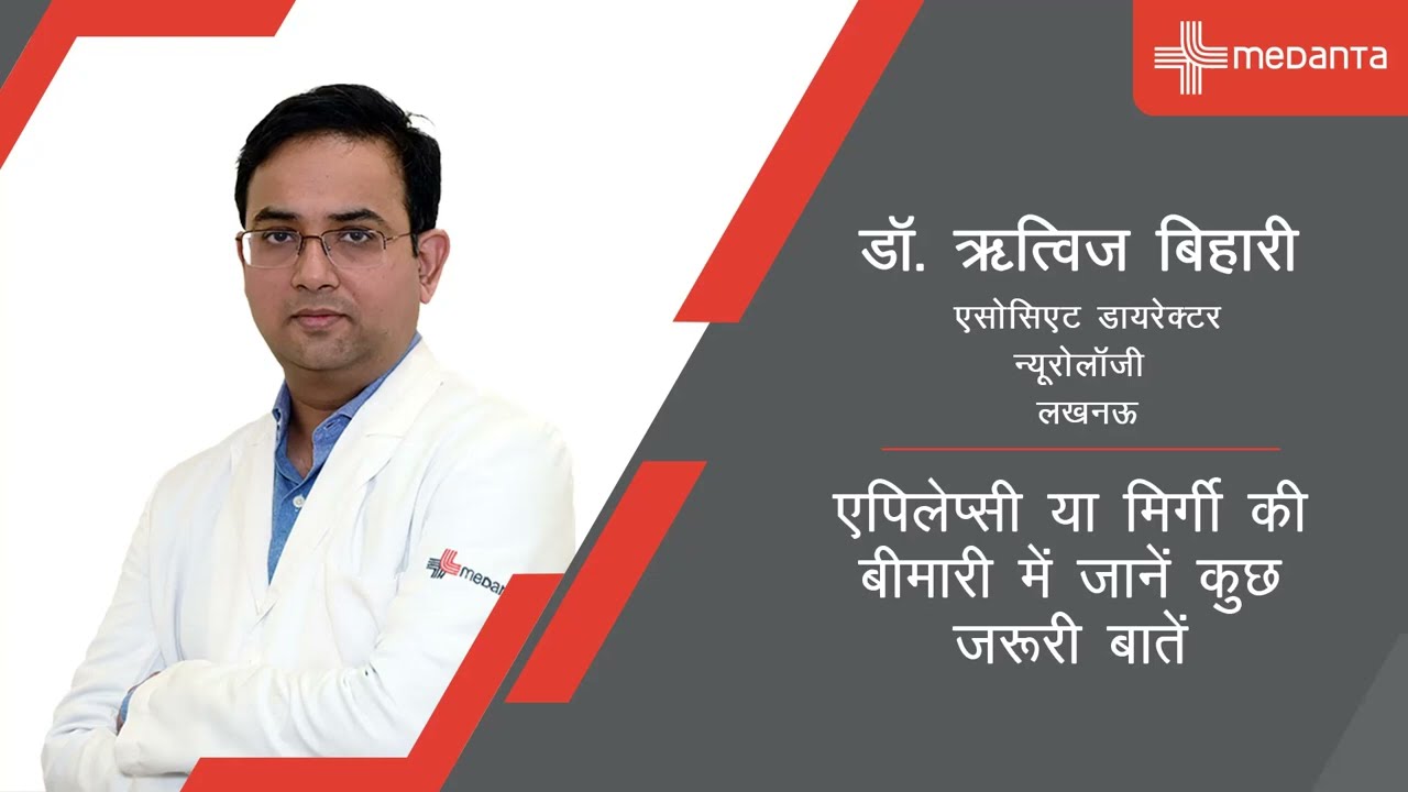 एपिलेप्सी या मिर्गी की बीमारी में जानें कुछ जरुरी बातें | डॉ. ऋत्विज बिहारी | मेदांता, लखनऊ