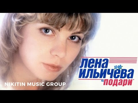 Лена Ильичева - Подари (Альбом) 1999