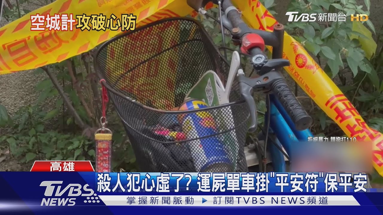殺人犯心虛了?運屍單車掛「平安符」保平安