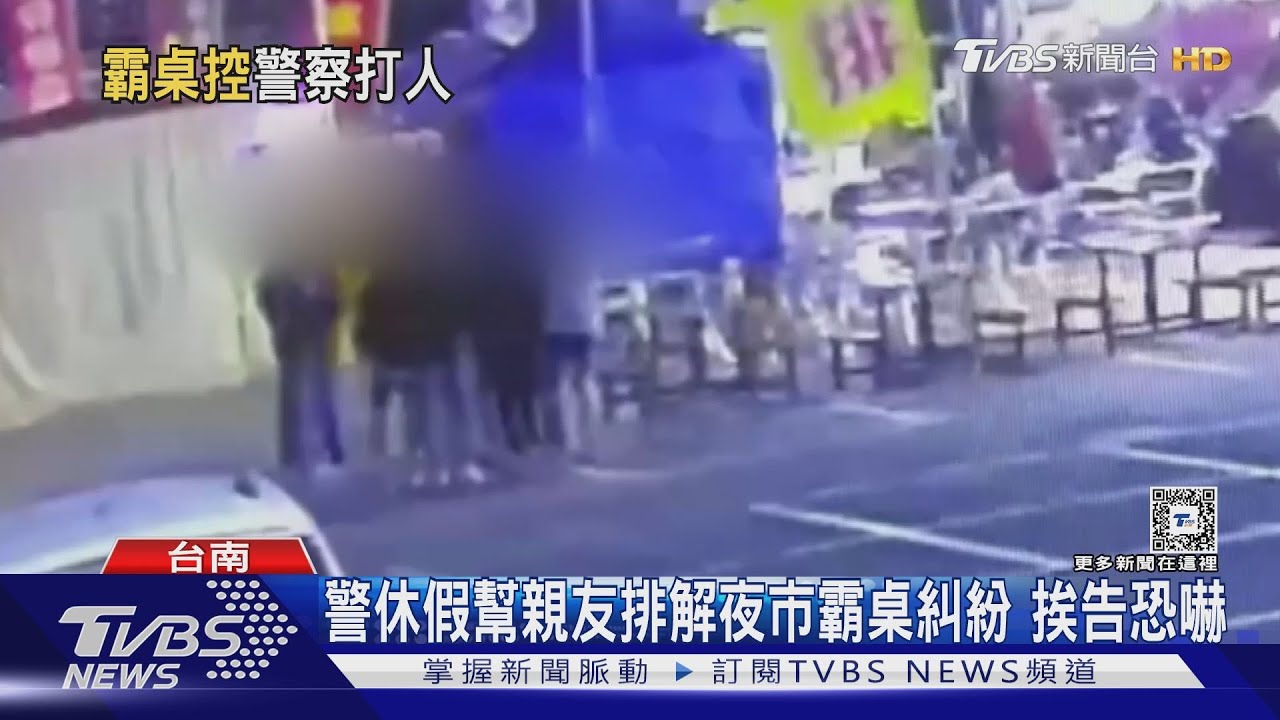 台南刑警夜市幫親友調解霸桌糾紛 挨告恐嚇