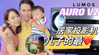 🇸🇬🇲🇾这台投影机 陪伴我们一家成长！LUMOS AURO V2 Projector Review - Official Certified Netflix & Youtube
