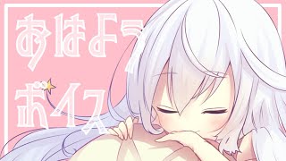 毎日おはようボイス２【総集編】