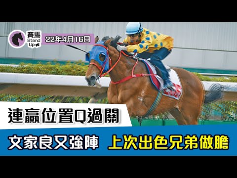 賽馬貼士 ｜ 賽馬 Stand Up 連贏位置Q過關｜ 22年4月16日
