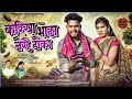 करिया भाँटा जैसे डौका Video Singer Rajkumar Khatkar Mongra Vishw