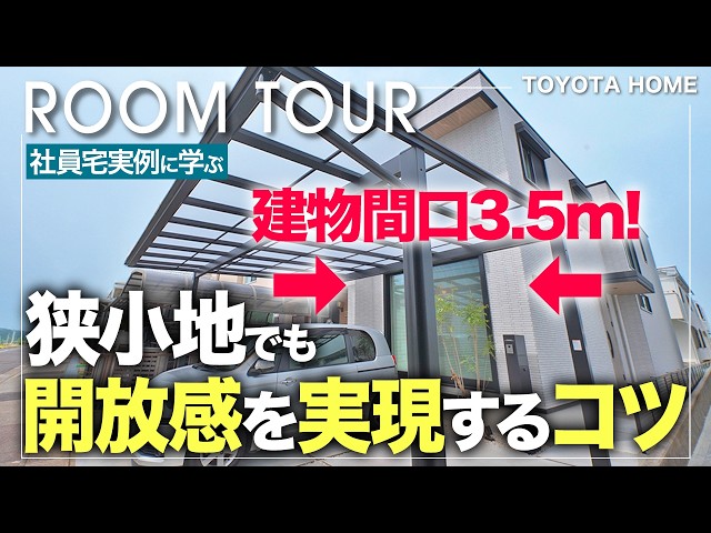 トヨタホーム社員宅ルームツアー間口5.4mの狭小地で叶えた開放的な暮らし