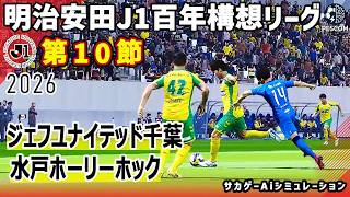 ジェフユナイテッド千葉 vs 水戸ホーリーホック｜2026 明治安田 J1百年構想リーグ 第10節｜サカゲー AIシミュレーション｜ウイイレ2021 efootball2025 Jリーグ