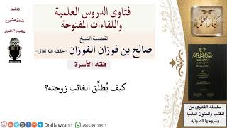 كيف يُطلِّق الغائب زوجته؟ للشيخ صالح الفوزان image