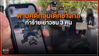 [Live] 15.15 น. #สถานีประชาชนยกกำลังสาม (15 พ.ย.65)