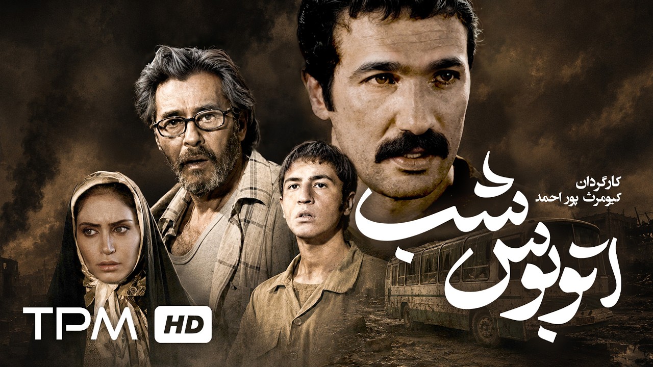 🎬 فیلم جنگی اتوبوس شب با بازی خسرو شکیبایی، محمدرضا فروتن و الناز شاکردوست