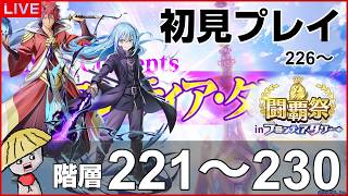 白猫【ライブ配信】闘覇祭221～230！フロンティアタワー階層226～は初見で挑戦！【転スラコラボ2】
