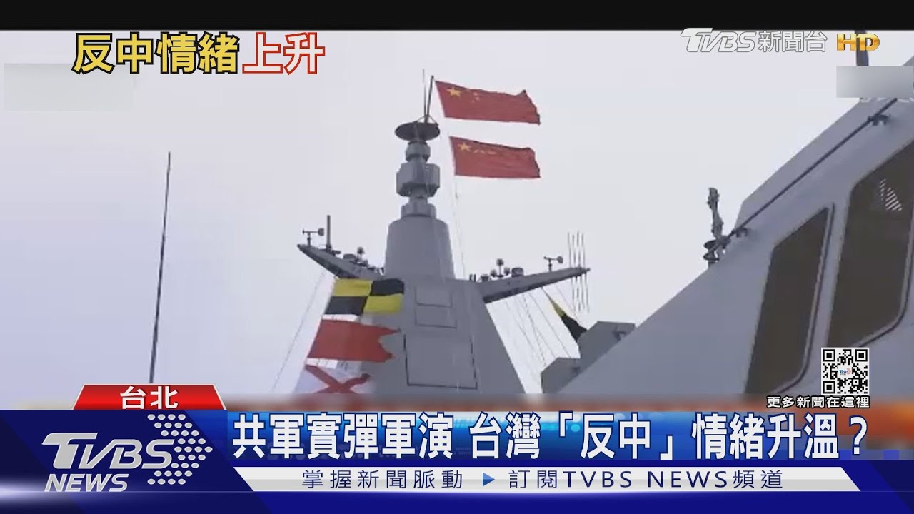 共軍對台實彈軍演！　台灣「反中」情緒持續升溫？