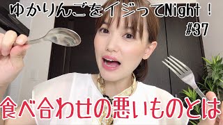 【生配信】ゆかりんごをイジってNight！#37 鰻と梅干しのような食べ合わせの悪いものを教えてください