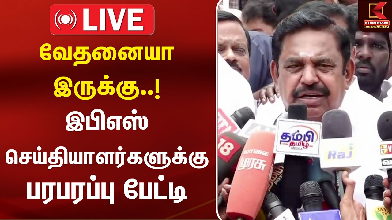 🔴LIVE : ரொம்ப வேதனையா இருக்கு..! EPS பரபரப்பு Press Meet | Edappadi Palanisamy | ADMK | TVK