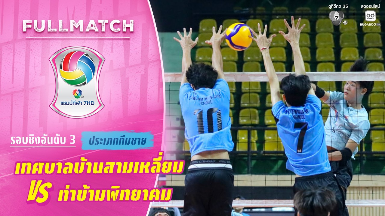 เทศบาลบ้านสามเหลี่ยม vs ท่าข้ามพิทยาคม | รอบชิงอันด?