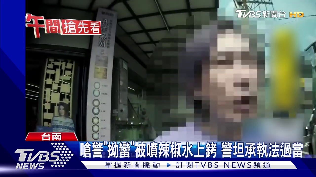 嗆警「拗蠻」被噴辣椒水上銬　警坦承執法過當