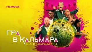 Гра в кальмара: Випробування. 2 сезон | Український трейлер | Netflix