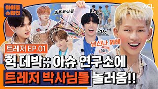 Download lagu [ENG/JP] 얘들아(0명) 비상이다🚨연구소에 사랑둥이 트레저 박사님들 놀러 왔다!! | 트레저(TREASURE) 1화 | [아이돌슈타인🔬] mp3