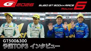 【SUPER GT 2026 Rd.6 SUGO】GT500&300 予選TOP3インタビュー