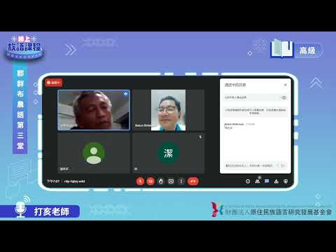 郡群布農語高級第03堂 打亥老師0428