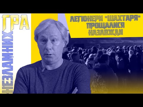 Легіонери «Шахтаря» прощалися назавжди. Гра Незламних