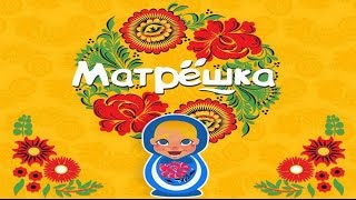 Куда муж пошёл вместо рыбалки матрёшка