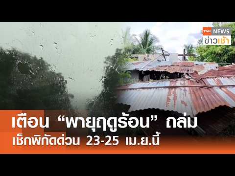 เตือน "พายุฤดูร้อน" ถล่ม เช็กพิกัดด่วน 23-25 เม.ย.นี้ l TNN ข่าวเช้า l 22-04-2026