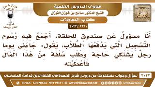 [2221 -3022] هل يجوز لمن يجمع رسوم التسجيل من الطلاب أن يقرض أحد المحتاجين من هذا المال؟ image