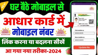 Aadhar Card Me Mobile number kaise Link Kare 2024 | How to Change Mobile number In Aadhar Card