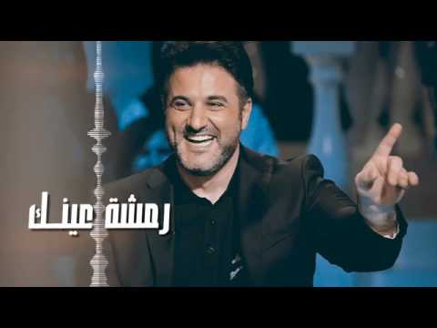 ملحم زين رمشة عينك