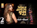 Nishite Aiso Fulobone | Akhi Alamgir | নিশীতে আইসো ফুলোবনে | আখিঁ আলমগ